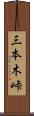 三本木峠 Scroll