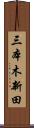 三本木新田 Scroll