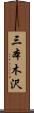 三本木沢 Scroll