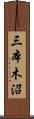 三本木沼 Scroll