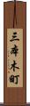 三本木町 Scroll