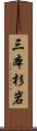 三本杉岩 Scroll