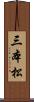 三本松 Scroll