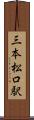 三本松口駅 Scroll