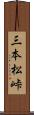三本松峠 Scroll