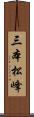 三本松峰 Scroll