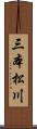 三本松川 Scroll