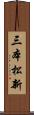三本松新 Scroll