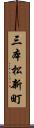 三本松新町 Scroll