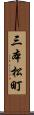 三本松町 Scroll