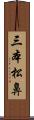 三本松鼻 Scroll