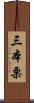 三本栗 Scroll