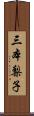 三本梨子 Scroll