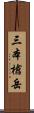 三本槍岳 Scroll