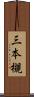 三本槻 Scroll