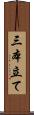三本立て Scroll