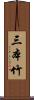 三本竹 Scroll