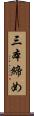 三本締め Scroll