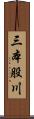 三本股川 Scroll