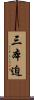 三本迫 Scroll