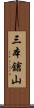 三本鎗山 Scroll
