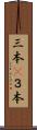 三本(P) Scroll