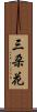 三朶花 Scroll