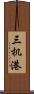 三机港 Scroll