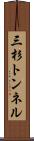 三杉トンネル Scroll