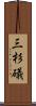 三杉礒 Scroll