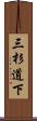 三杉道下 Scroll