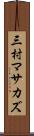 三村マサカズ Scroll