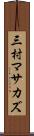 三村マサカズ Scroll