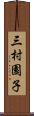 三村園子 Scroll