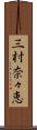 三村奈々恵 Scroll