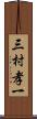 三村孝一 Scroll