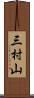 三村山 Scroll