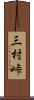 三村峠 Scroll