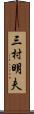 三村明夫 Scroll