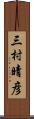 三村晴彦 Scroll