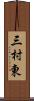 三村東 Scroll