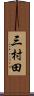 三村田 Scroll