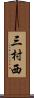 三村西 Scroll