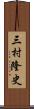 三村隆史 Scroll