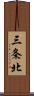 三条北 Scroll