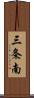 三条南 Scroll