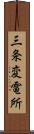 三条変電所 Scroll