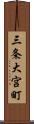 三条大宮町 Scroll