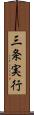 三条実行 Scroll