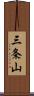 三条山 Scroll
